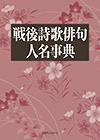 「戦後詩歌俳句人名事典」書影