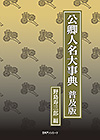 「公卿人名大事典 普及版」書影