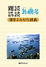 「難読／誤読　島嶼名漢字よみかた辞典」書影