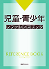 「児童・青少年 レファレンスブック」書影