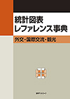 「統計図表レファレンス事典　外交・国際交流・観光」書影
