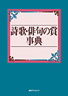「詩歌・俳句の賞事典」書影