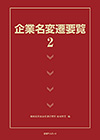 「企業名変遷要覧２」書影