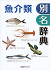 「魚介類別名辞典」書影