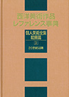 「西洋美術作品レファレンス事典　個人美術全集・絵画篇II（20世紀以降）」書影