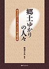 「郷土ゆかりの人々—地方史誌にとりあげられた人物文献目録」書影