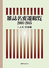 「雑誌名変遷総覧2001-2015 I 人文・社会編」書影
