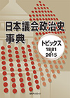 「日本議会政治史事典—トピックス1881-2015」書影