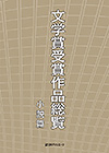 「文学賞受賞作品総覧　小説篇」書影