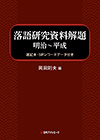 「落語研究資料解題 明治〜平成—速記本・SPレコードデータ付き」書影