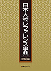 「日本人物レファレンス事典　武将篇」書影