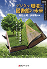 「デジタル環境と図書館の未来—これからの図書館に求められるもの」書影