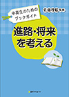 「中高生のためのブックガイド　進路・将来を考える」書影