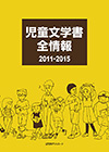 「児童文学書全情報2011-2015」書影