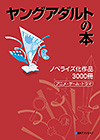 「ヤングアダルトの本　ノベライズ化作品3000冊—アニメ・ゲーム・ドラマ」書影
