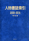 「人物書誌索引 2008-2014」書影