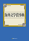 「海外文学賞事典」書影