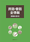 「民話・昔話全情報 2008-2015」書影
