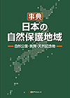 「事典・日本の自然保護地域—自然公園・景勝・天然記念物」書影