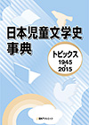 「日本児童文学史事典—トピックス1945-2015」書影