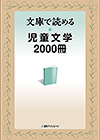 「文庫で読める児童文学2000冊」書影