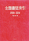 「主題書誌索引 2008-2014」書影