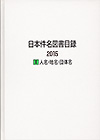 「日本件名図書目録2015 I 人名・地名・団体名」書影