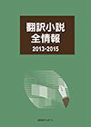 「翻訳小説全情報2013-2015」書影