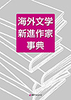 「海外文学 新進作家事典」書影