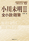 「人物書誌大系 45 小川未明II 全小説・随筆」書影