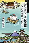「海を渡ってきた漢籍—江戸の書誌学入門」書影