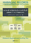 「レコード・マネジメント・ハンドブック—記録管理・アーカイブズ管理のための」書影