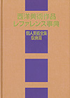 「西洋美術作品レファレンス事典　個人美術全集・版画篇」書影