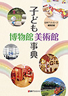 「子ども博物館美術館事典」書影