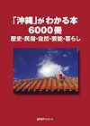 「「沖縄」がわかる本6000冊—歴史・民俗・自然・芸能・暮らし」書影