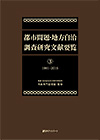 「都市問題・地方自治 調査研究文献要覧（3）1981〜2015」書影