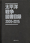「太平洋戦争図書目録2005-2015」書影