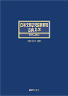 「日本文学研究文献要覧 古典文学 2010〜2014」書影