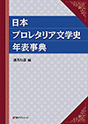 「日本プロレタリア文学史年表事典」書影