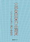 「文学賞受賞作品総覧　ノンフィクション・随筆・詩歌篇」書影