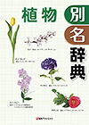 「植物別名辞典」書影