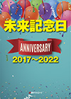 「未来記念日　アニバーサリー2017〜2022」書影
