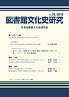 「図書館文化史研究 No.33/2016」書影
