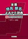 「全国地名駅名よみかた辞典　最新・市町村合併完全対応版」書影