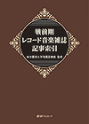 「戦前期 レコード音楽雑誌 記事索引」書影