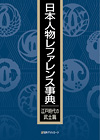 「日本人物レファレンス事典　江戸時代の武士篇」書影