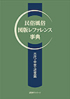 「民俗風俗　図版レファレンス事典　古代・中世・近世篇」書影
