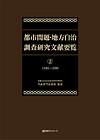 「都市問題・地方自治 調査研究文献要覧（2）1945〜1980」書影