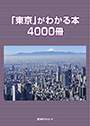 「「東京」がわかる本4000冊」書影