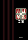 「書誌年鑑 2016」書影